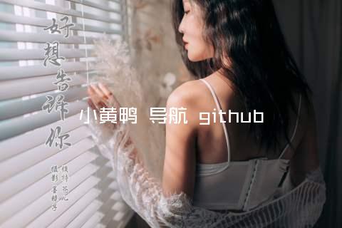 小黄鸭 导航 github